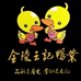金陵王记鸭业总店