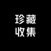 珍藏收集