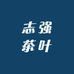 志强茶叶