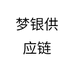 梦银供应链