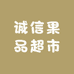 诚信果品超市