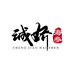 诚娇海参