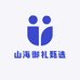 山海御礼甄选