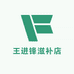 王进锋滋补店