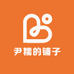 尹糯的铺子