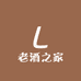 老酒之家企业店