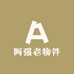 阿强老物件
