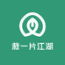 栽一片江湖