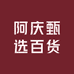 阿庆甄选百货