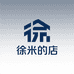 徐米的店