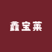 鑫宝莱水晶珠宝商贸精选