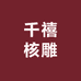 千禧核雕