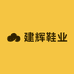 建辉鞋业