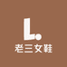 老三女鞋