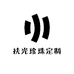 扶光珍珠定制