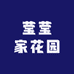 莹莹家花园