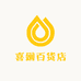 喜娴百货店