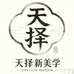 天择新中式美学