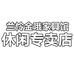 兰怜金哦家具馆休闲专卖店