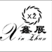新展鲜花资材