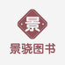 景骁图书专营店