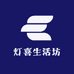 灯喜生活坊