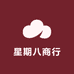 星期八商贸商行