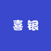 喜银