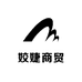 姣婕商贸