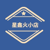 星鑫火小店