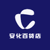 安化百货店