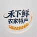 禾下鲜农家特产