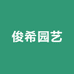 俊希园艺