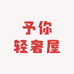 予你轻奢屋