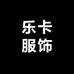 乐卡服饰