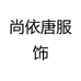 尚依唐服饰