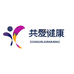共爱健康