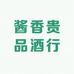 酱香贵品酒行