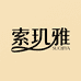 索玑雅