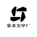 慕朵美甲厂