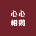 胖哥鹦宠