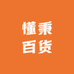 懂秉百货精选店