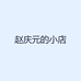 赵庆元的小店