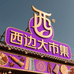 西边大市集