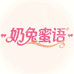 奶兔蜜语轻奢睡衣
