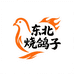 东北烧鸽子