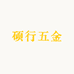 硕行五金
