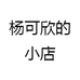 杨可欣的小店