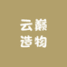 云巅造物