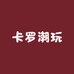 卡罗潮玩